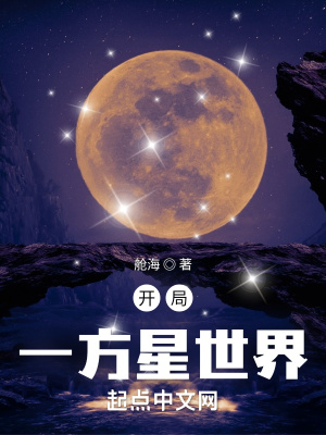 开局一个星球 小说