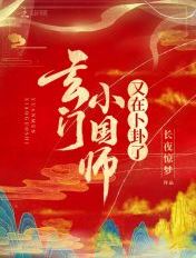 玄门大师小呆萌