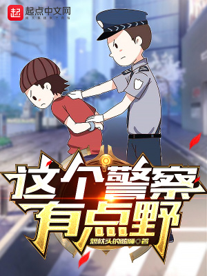 这个警察