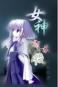 综女神降临