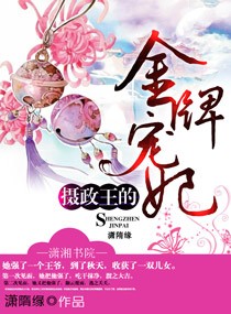 摄政王的金牌宠妃 - 最新章节抢先读正版