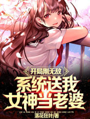 系统送我女神当老婆无弹窗