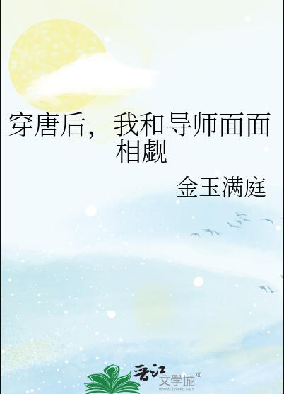 我和导师面面相觑晋江