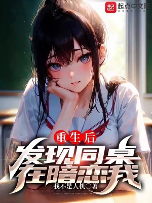 重生后发现女同桌