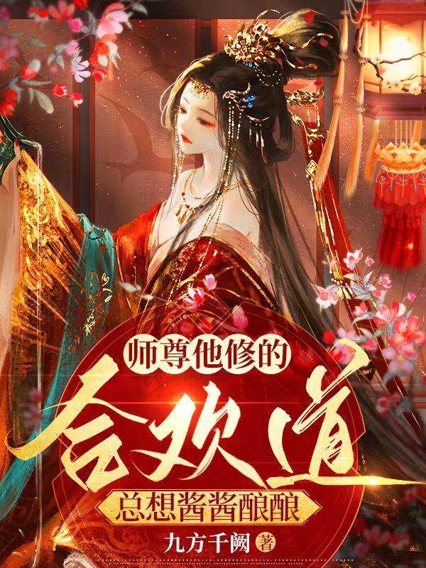 师尊他修无情道的小说