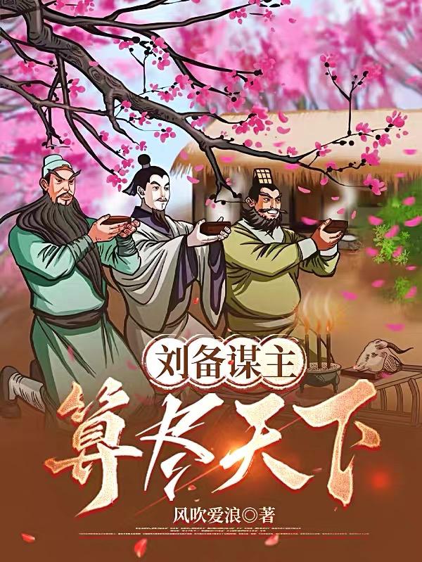 三国:刘备谋主