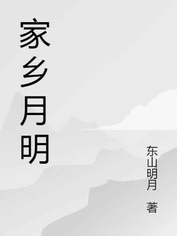 家乡月明灯火可亲