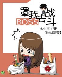 迷糊萌妻 boss罩我去战斗