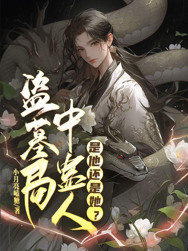 盗墓蛊师小说