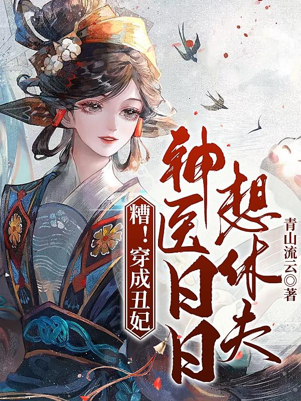 绝色医妃王妃又开挂了