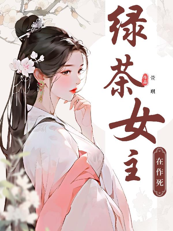 绿茶女主渣