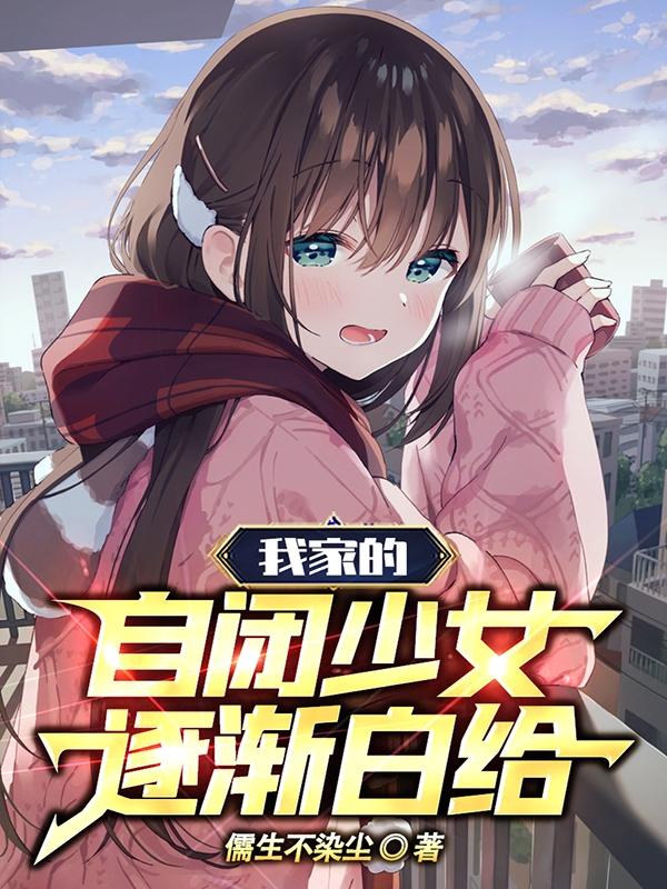 我家的自闭少女逐渐白给免费下载