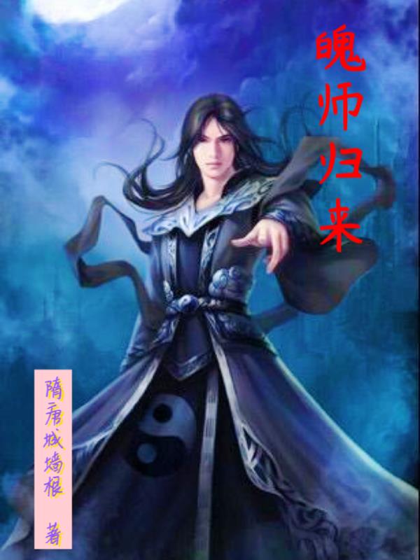 神师归来小说