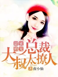 甜蜜婚宠:总裁超过火