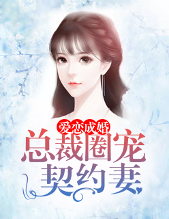 爱恋成婚：总裁圈宠契约妻