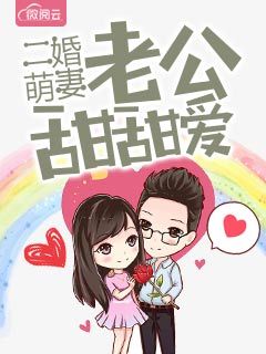 二婚萌妻老公甜甜爱上我小说