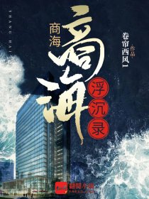 在商海沉浮