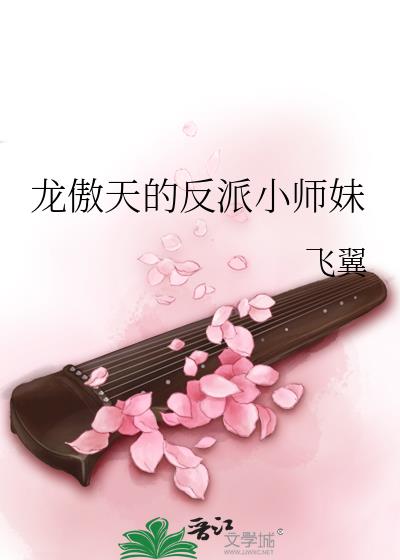 龙傲天的反派小师妹(飞翼)番外