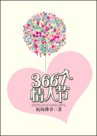 366个情人节txt