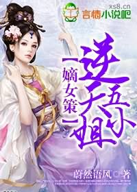 嫡女策逆天五小姐百度网盘