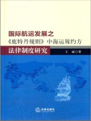 鹿特丹规则对我国航运业影响