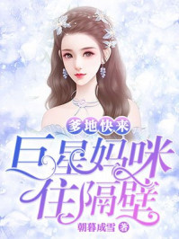 爹地妈咪又上热搜了无错完整版