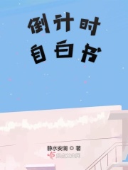 倒计时的文字