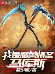 我是魔兽情圣马库斯 君少渊