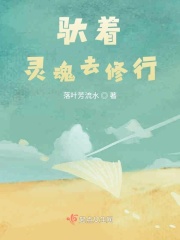 驮着灵魂去修行什么意思