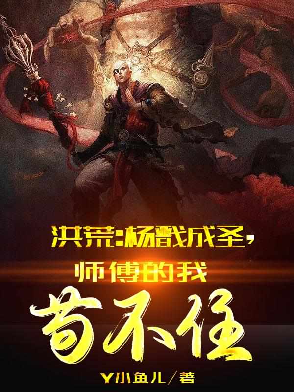 师傅的我苟不住无广告