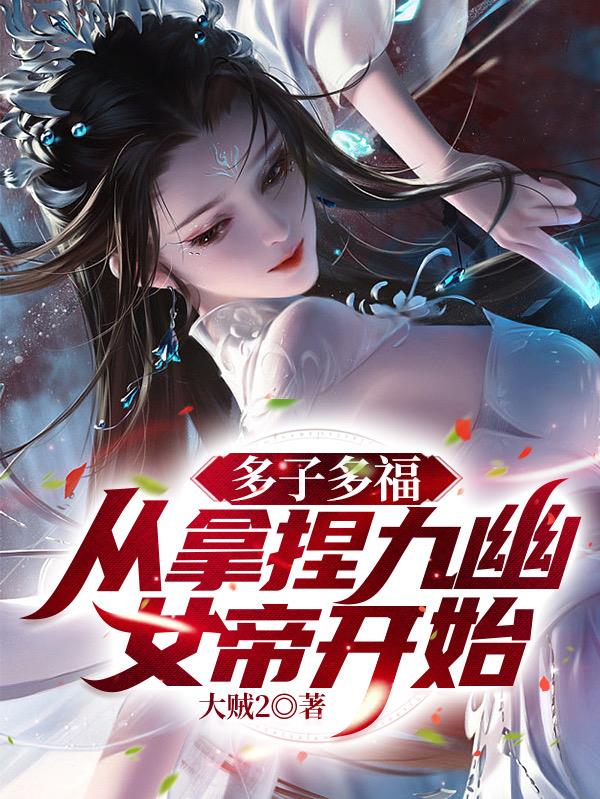 无敌神朝:从立后纳妃开始! 第505章