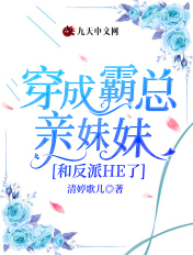 第三本《穿成霸总亲闺女》