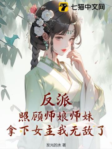 反派照顾师娘师妹拿下女主我无敌了