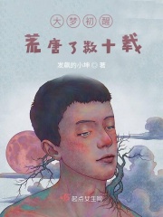 无非大梦初醒荒唐了一生