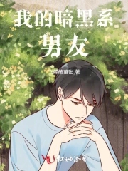 我的暗黑系男友漫画