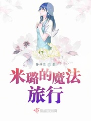 创造与魔法旅行日记