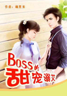 boss的蜜宠甜妻