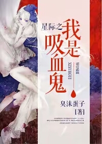 星际吸血鬼小说