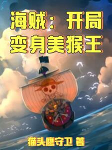 海贼:变身无敌