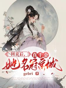 真千金她确实不是人作者:gebri