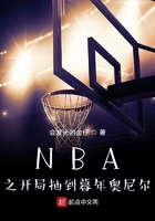 NBA之开局抽到暮年奥尼尔 第513章