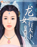 龙行天下原创全球首发女儿情