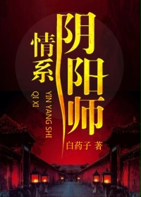 阴阳师情缘版