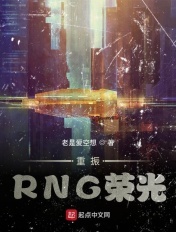 重振rng荣光小说