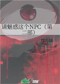 《请魅惑这个npc》by mijia