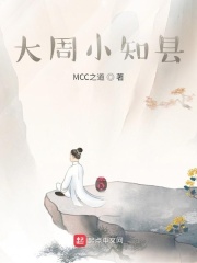 大周小知县 MCC之道