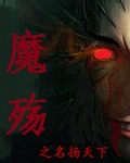 魔殇什么意思