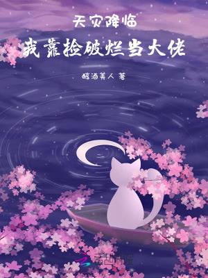 我靠捡破烂称霸星际