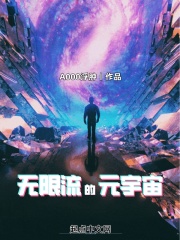 无限流的元宇宙百度百科