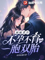 《替嫁甜婚:老公